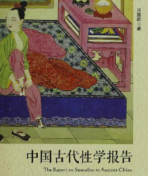 中國古代性學(xué)報(bào)告.png